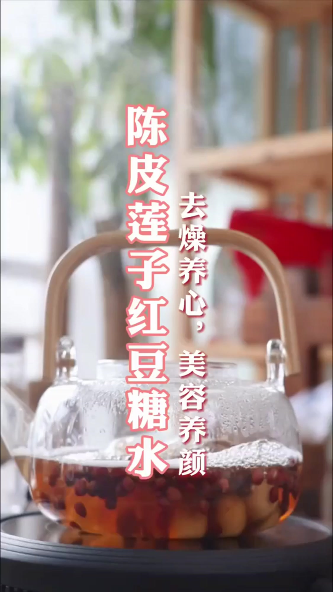 陈皮莲子红豆糖水,养生季节的好物,去燥养心,美容养颜