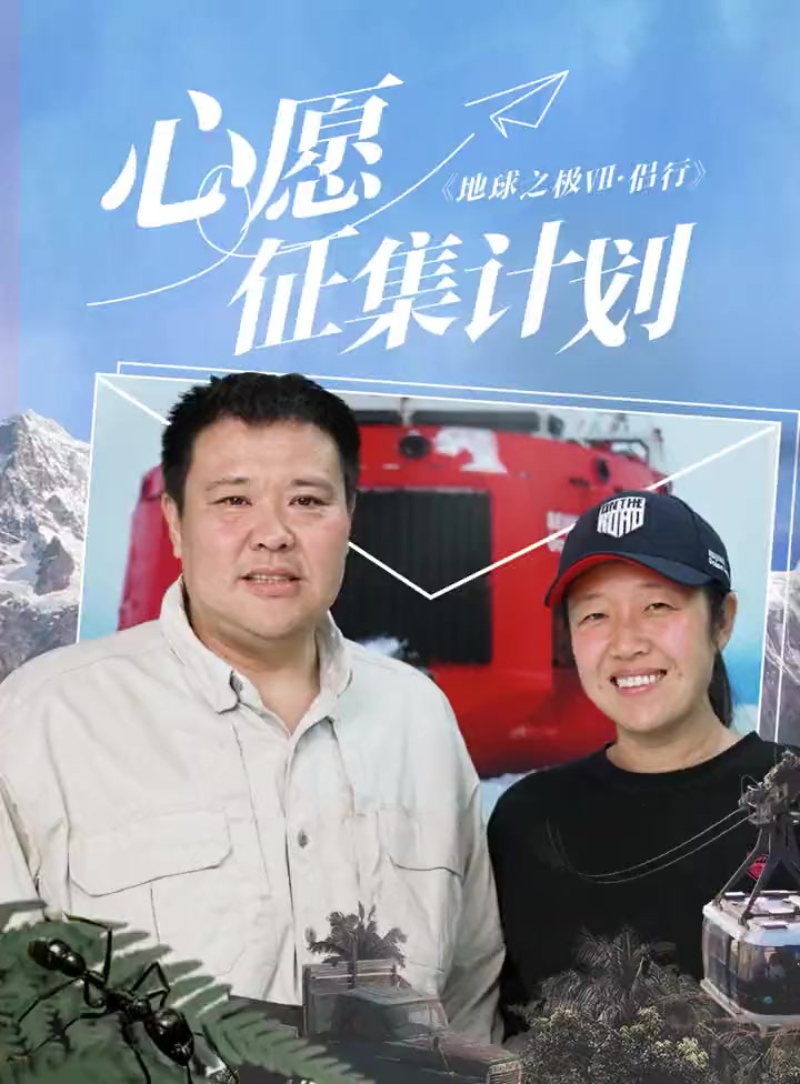 地球之极侣行 上好佳心愿征集计划开启!快来聊聊对侣行、对自己、对生活想要说的话~进入“东南
