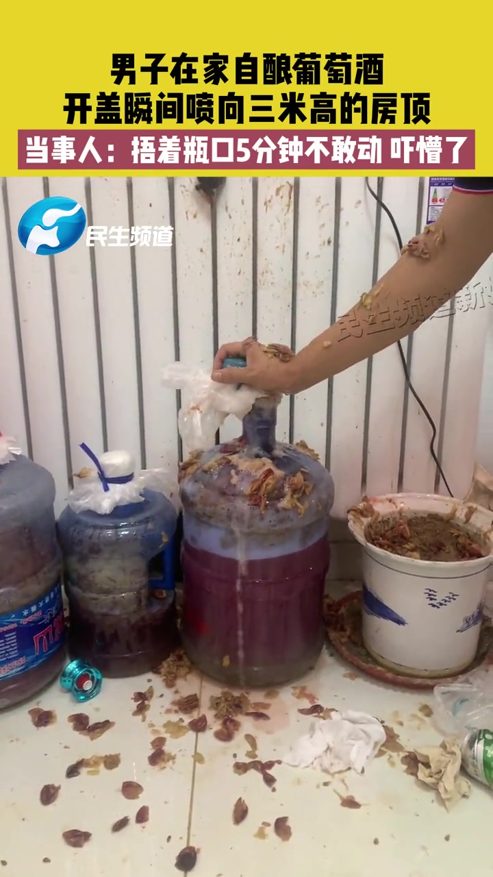 9月17日,山东青岛,男子在家自酿葡萄酒,开盖瞬间喷向三米高的房顶,当事人:捂着瓶口5分钟
