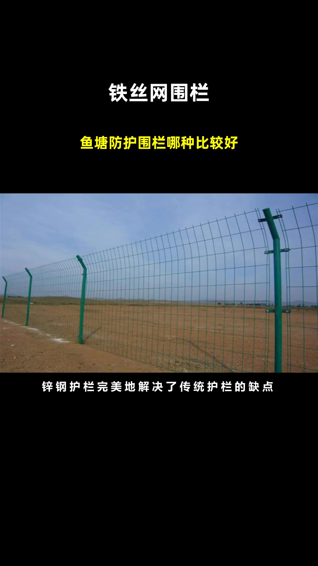 鱼塘防护围栏哪种比较好