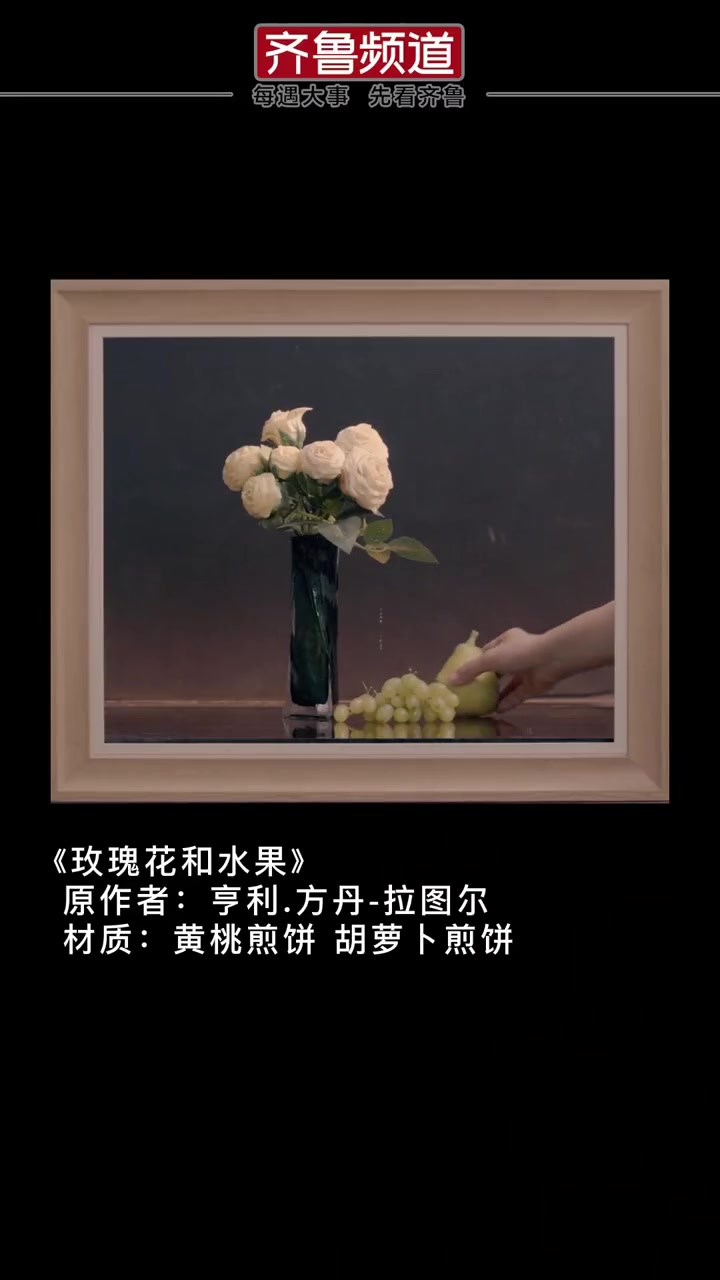 近日,山东济南。世界名画煎饼表达!谁说煎饼只能吃?来山东给我好好欣赏!