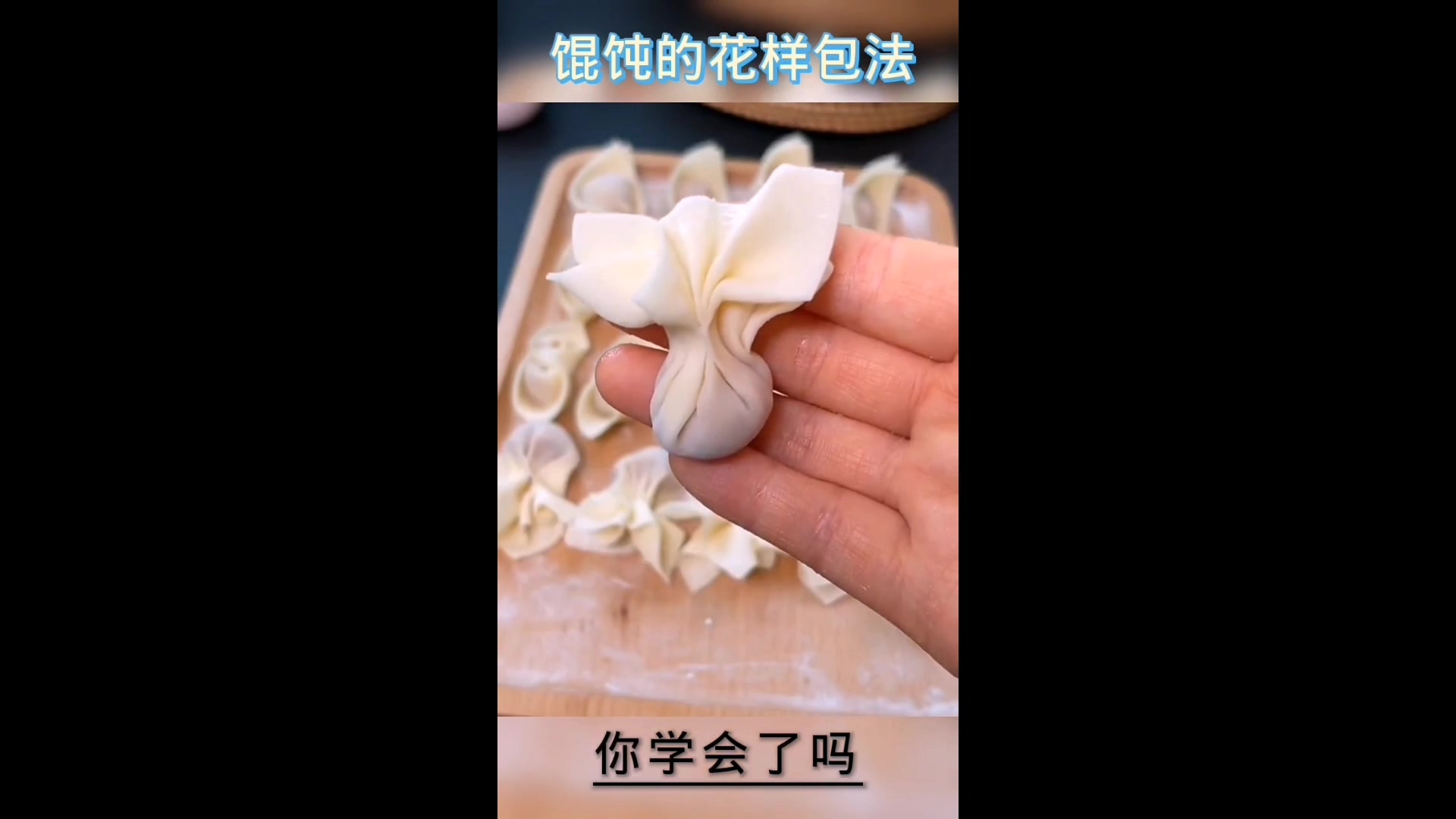 你们吃过各种馄饨包法吗,小小的馄饨各种包法大集合