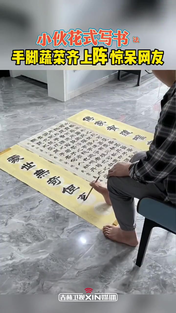 小伙花式写书法惊呆网友,手脚蔬菜齐上阵,写得那叫一个漂亮!吉林卫视 高手在民间