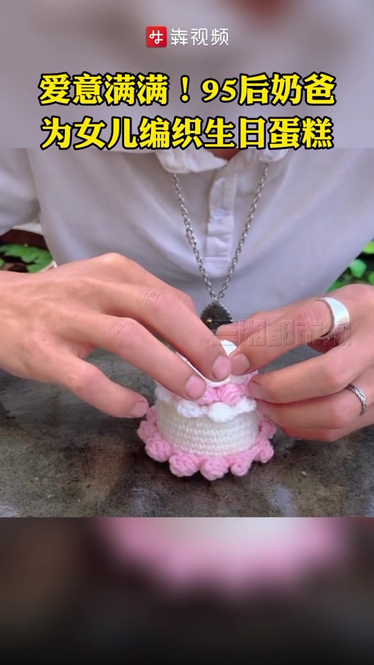 爱意满满!“95后”父亲为女儿织生日蛋糕