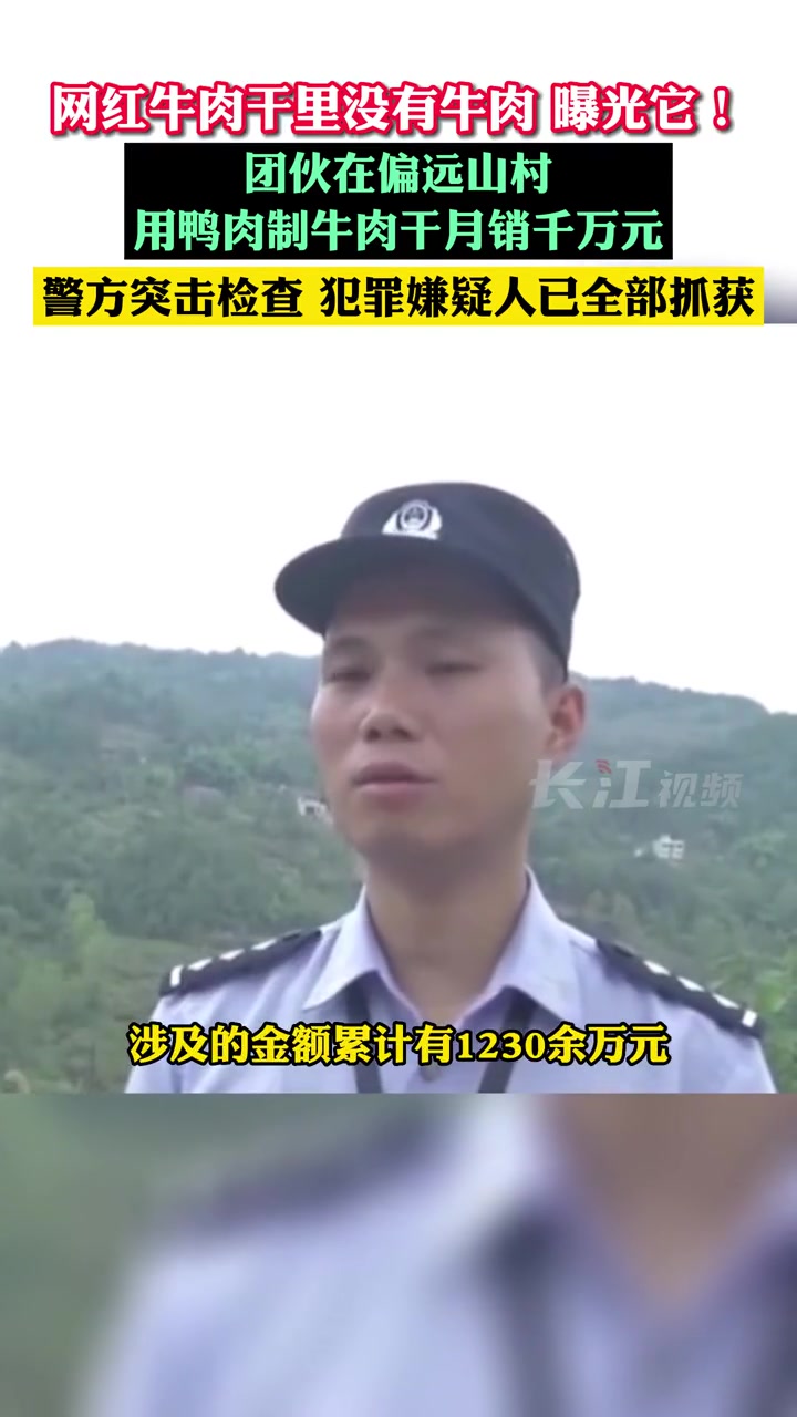 四川广安警方破获制售假牛肉干案,月销千万网红“牛肉干”竟无牛肉成分