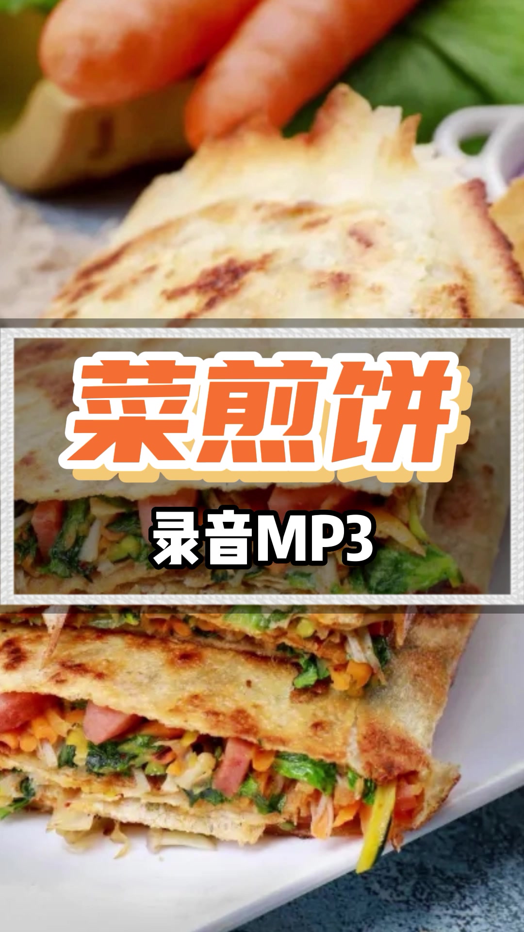 菜煎饼广告录音叫卖