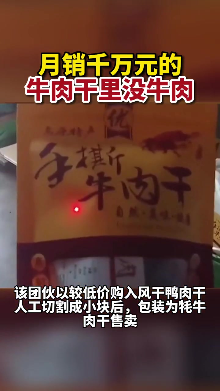 月销千万元的牛肉干里没牛肉