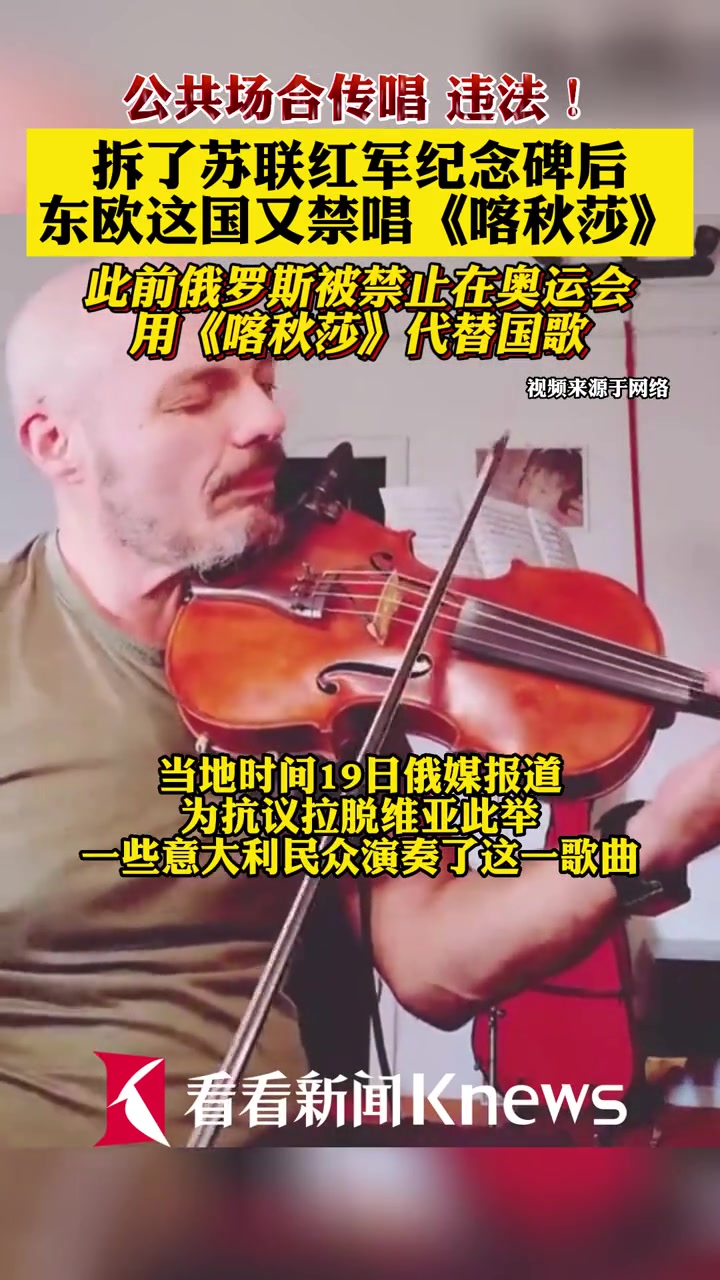 公共场合传唱 违法!拆了 苏联 红军纪念碑后 东欧 这国又禁唱《喀秋莎》,此前 俄罗斯 被