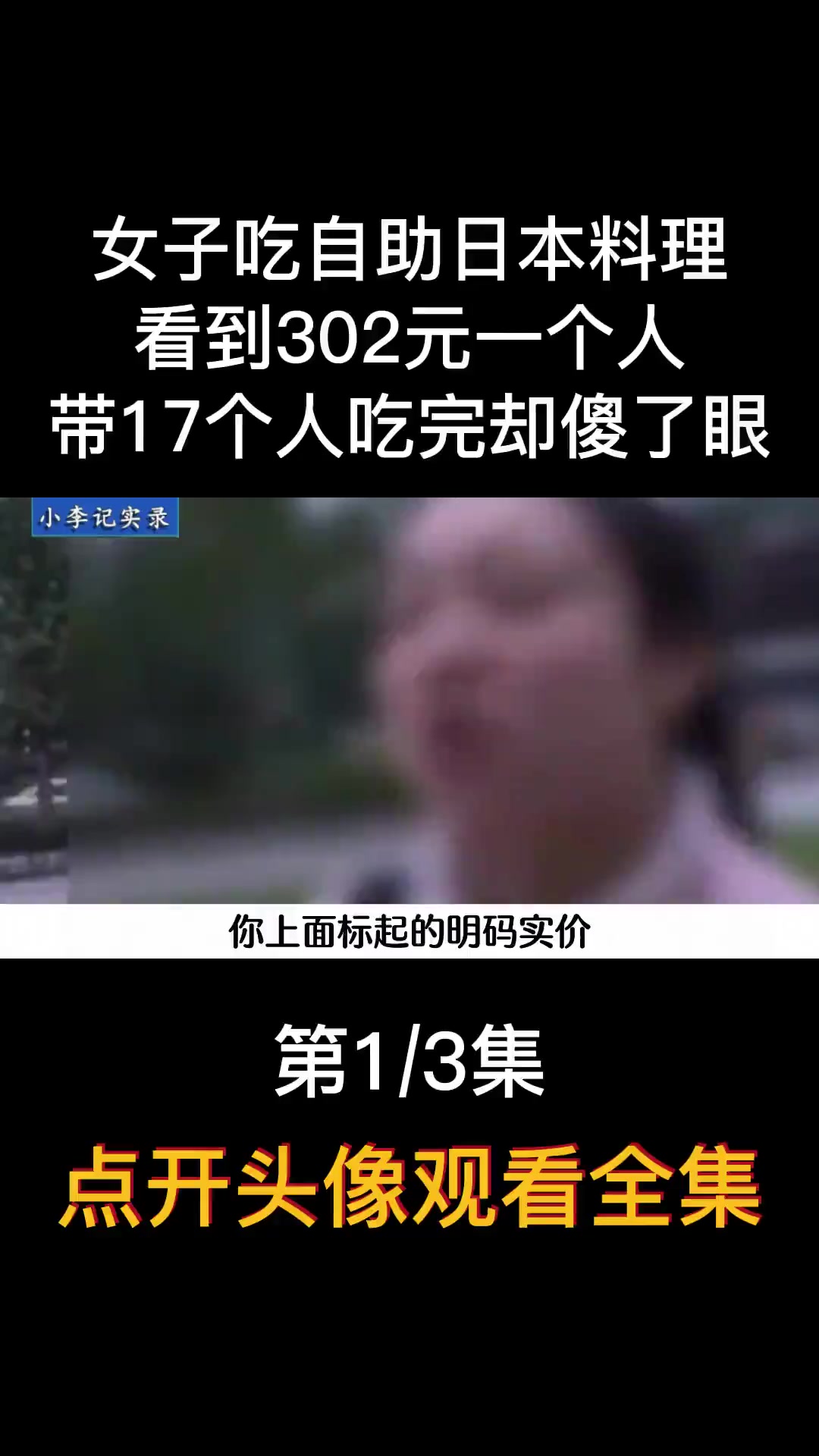 女子吃自助日本料理,看到302元一个人,带17个人吃完却傻了眼