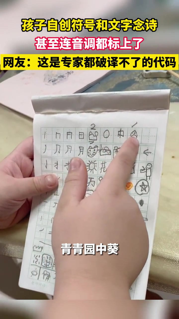 小朋友自创符号和文字念诗 小朋友的快乐就是如此简单 小朋友的快乐就是如此简单