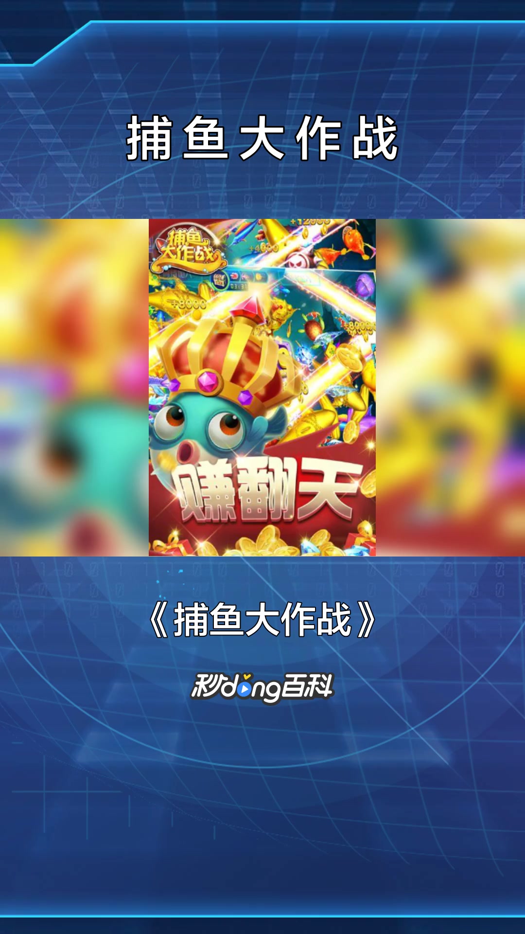 一分钟了解《捕鱼大作战》