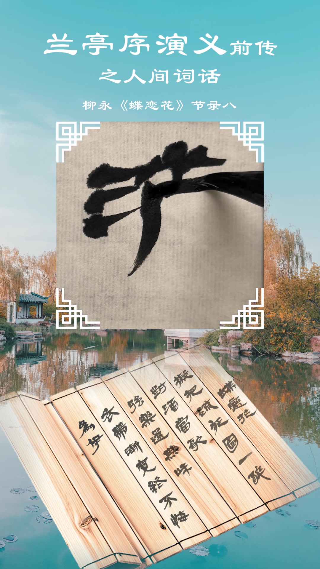 兰亭序演义前传之人间词话柳永《蝶恋花》节录八