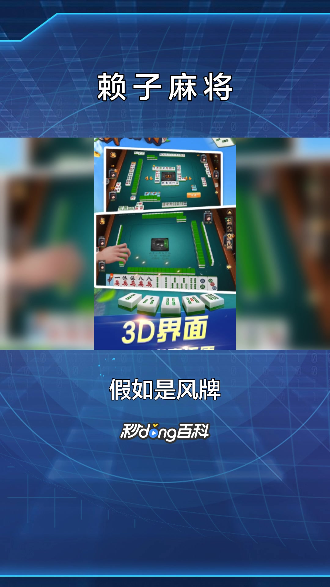 一分钟了解赖子麻将