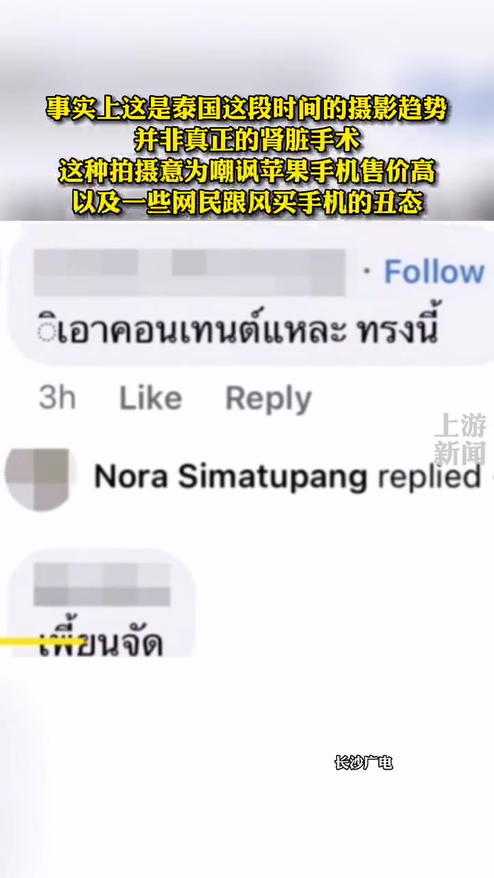 据长沙广电,近日,泰国网友晒照疑似 2男1女炫耀割肾买苹果14 你怎么看 迷惑行为大赏 行