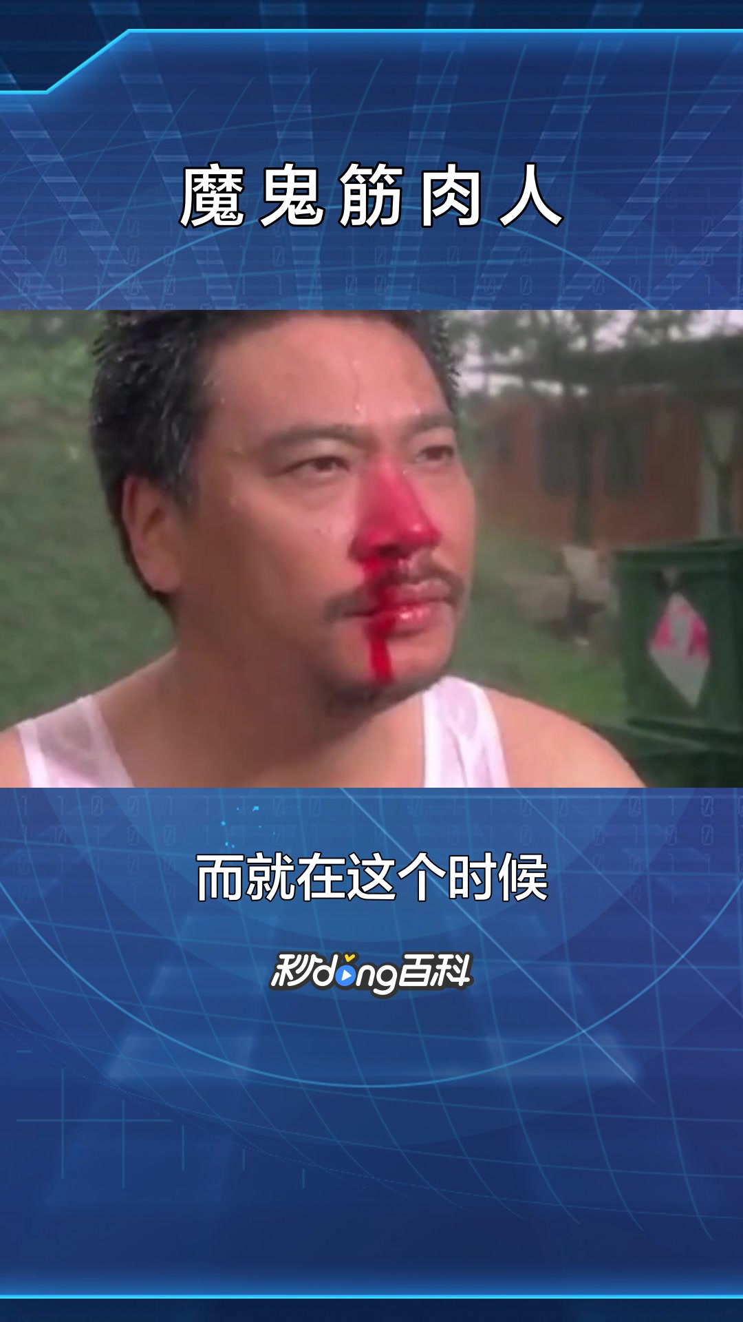 一分钟了解魔鬼筋肉人