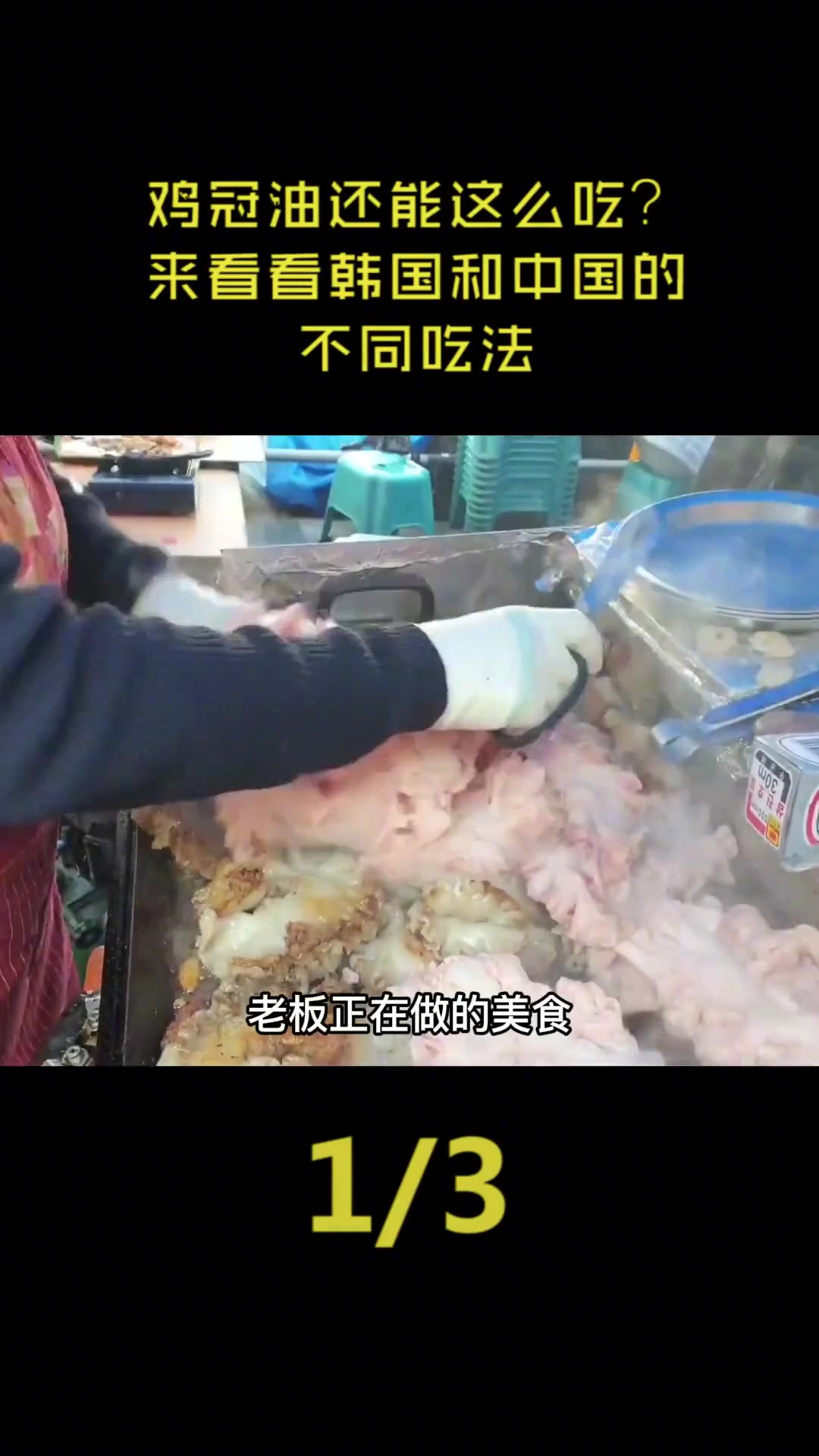 鸡冠油还能这么吃?来看看韩国和中国的不同吃法!