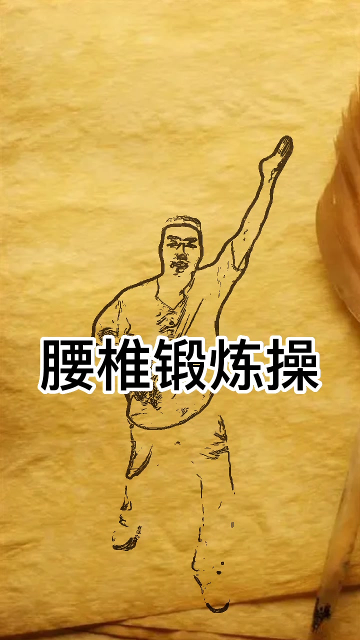 腰椎锻炼操,拉伸腰部肌肉
