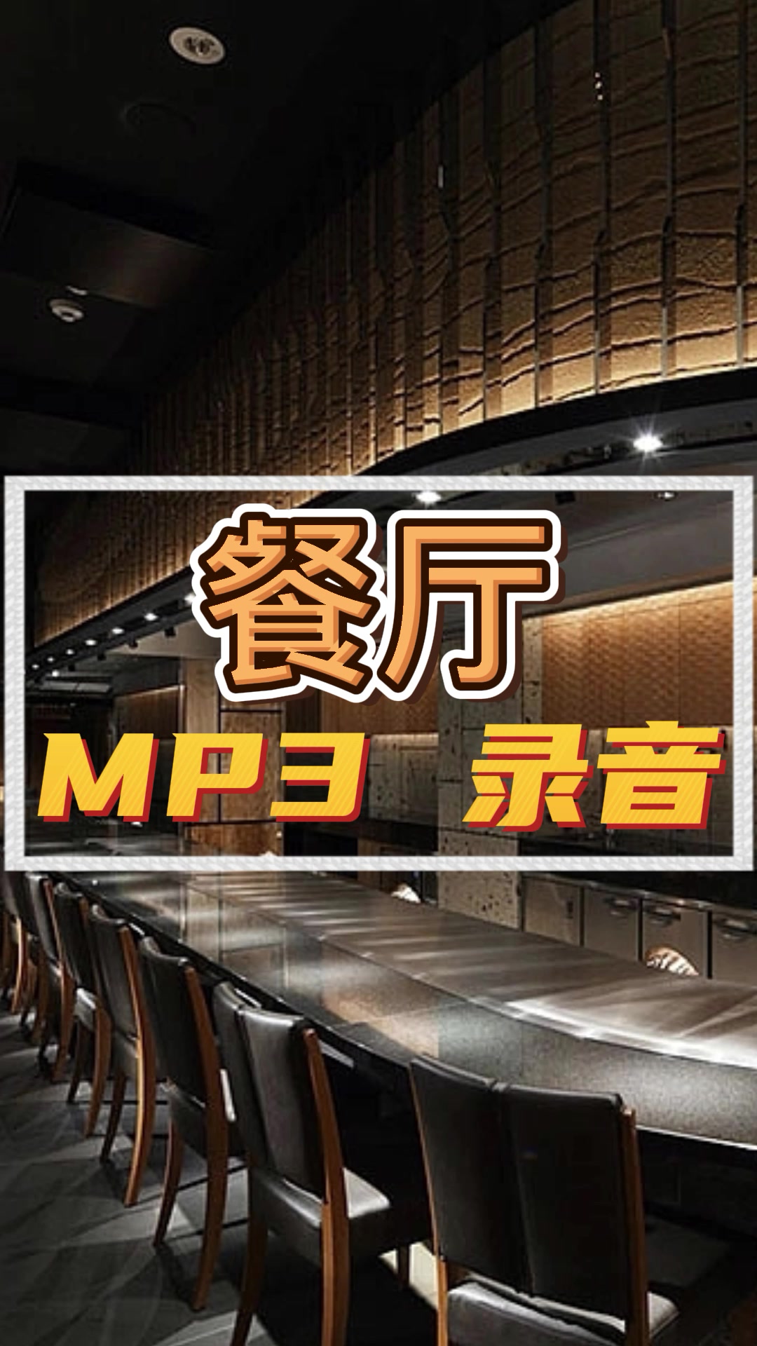 餐厅提示语广告词录音