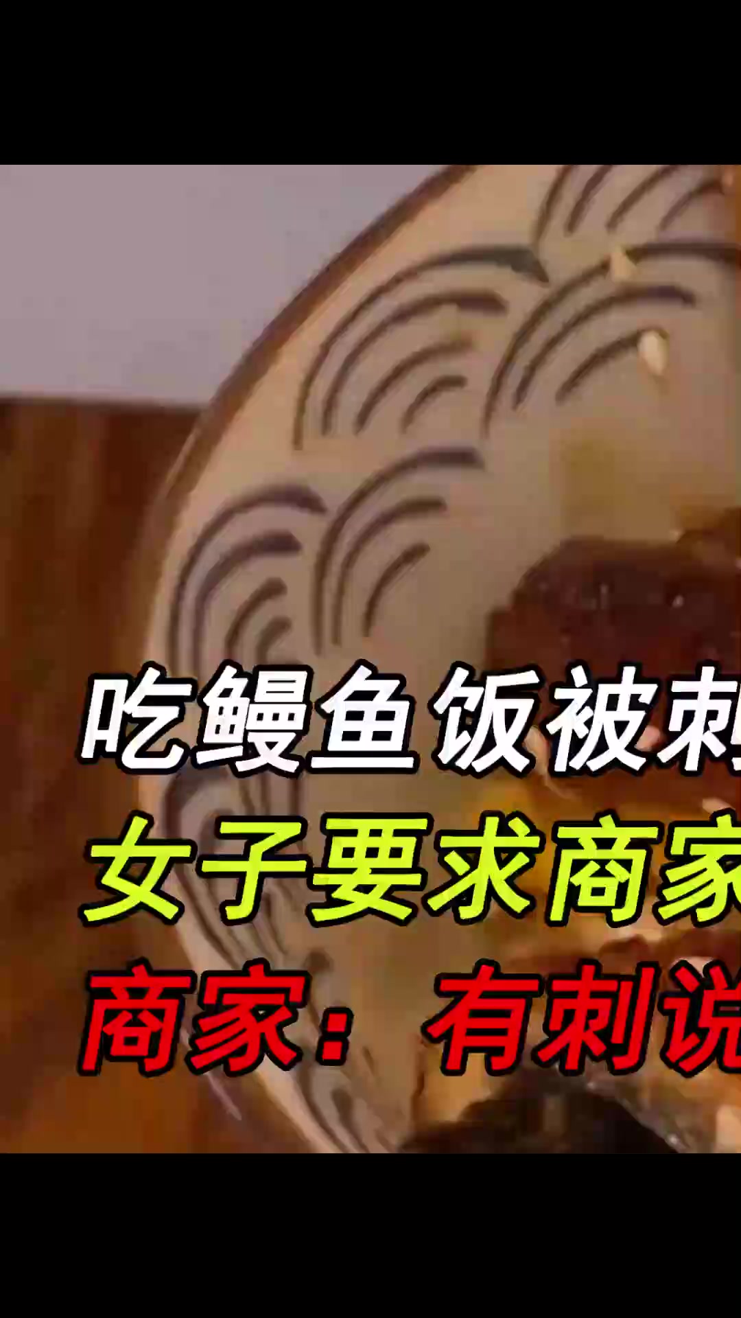 吃鳗鱼饭被刺卡喉咙,女子要求商家给说法,商家:有刺说正常
