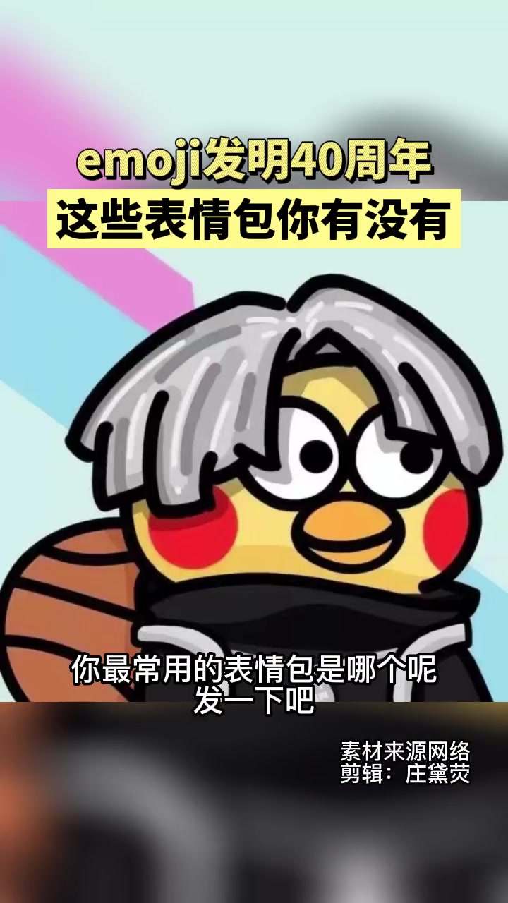 emoji 诞生40周年!快来看看这些 表情包 你有没有