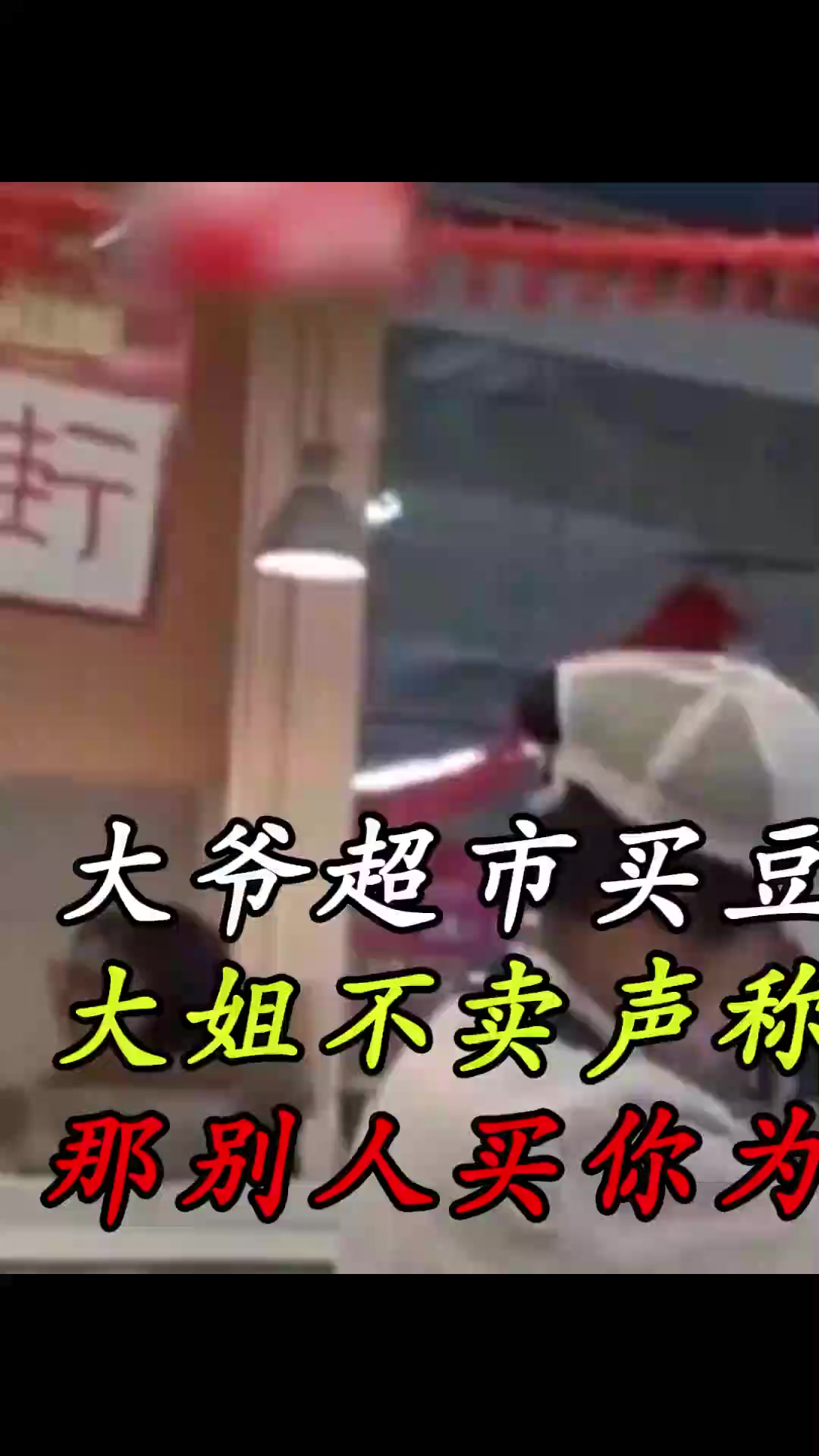 大爷超市买豆腐,大姐不卖声称自己在做台账,那别人买你为什么卖