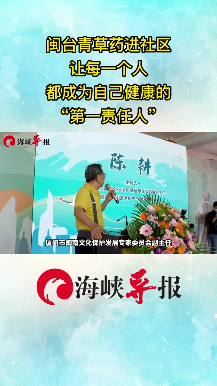 闽台青草药进社区,让每一个人都成为自己健康的“第一责任人”