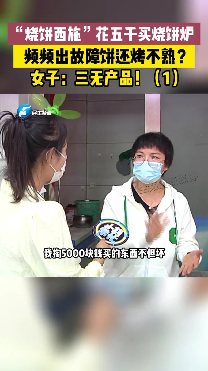 9月21日河南郑州,“烧饼西施”花五千买烧饼炉,频频出故障饼还烤不熟?女子:三无产品!(1