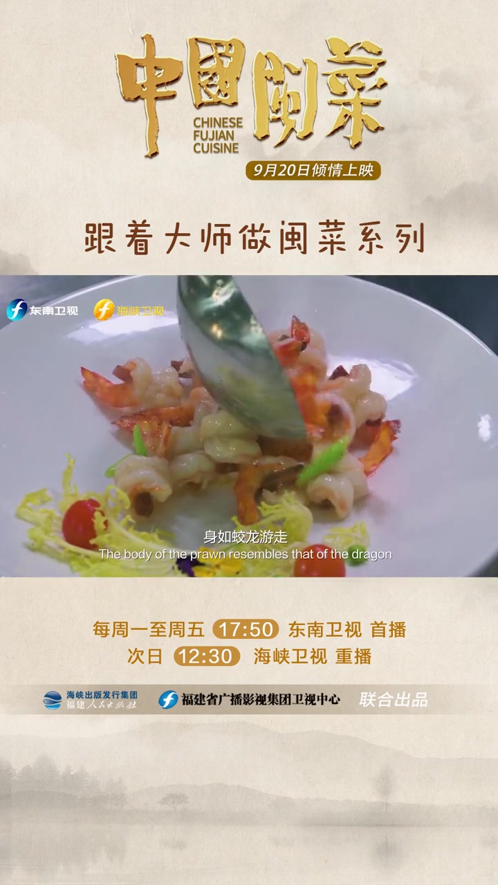 中国闽菜经典菜式龙身凤尾虾,金华火腿和九节虾的细腻交融一道菜包含了山的气息和海的味道观看视
