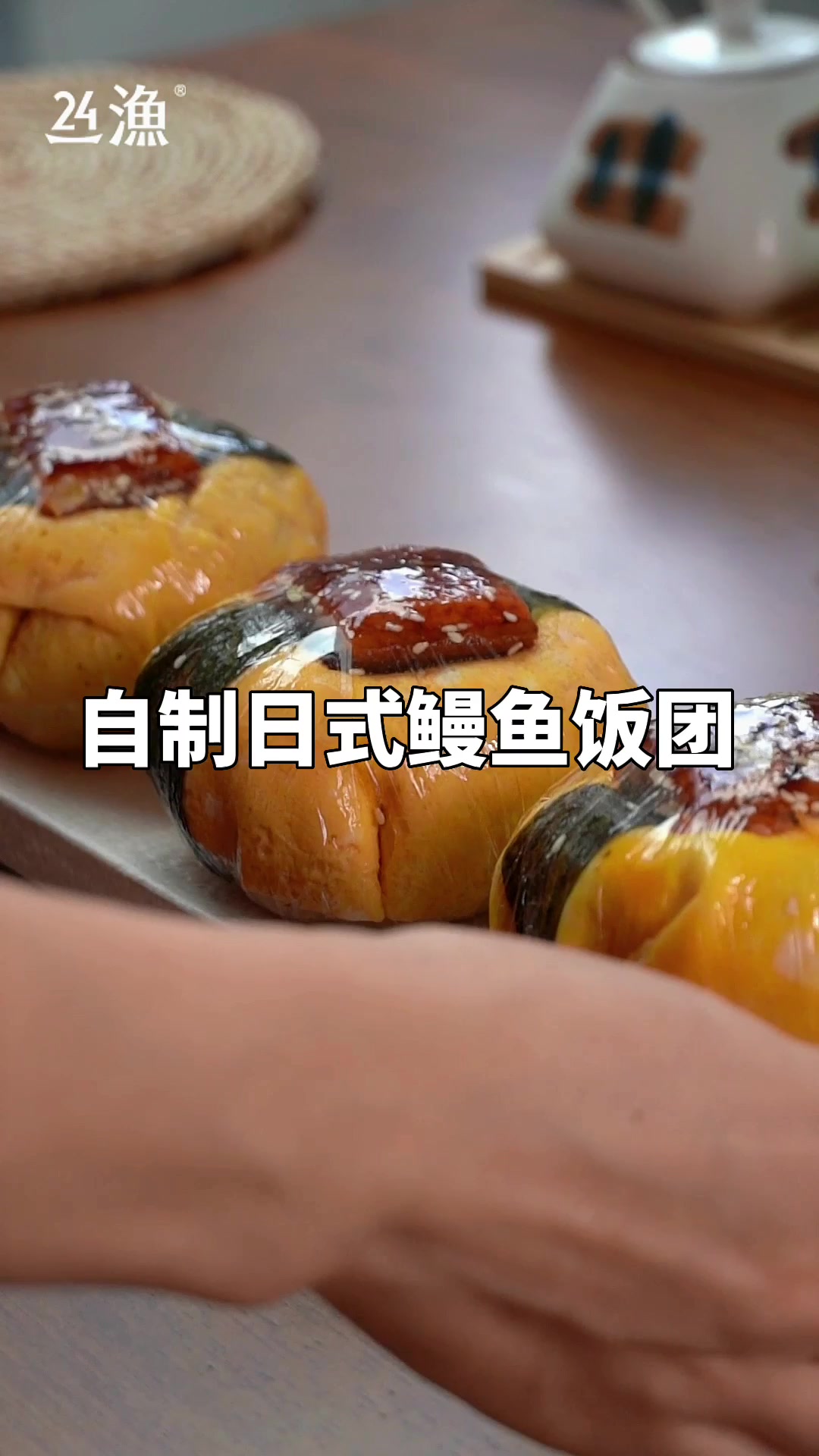 巨好吃的自制鳗鱼饭团!手残党也不会翻车