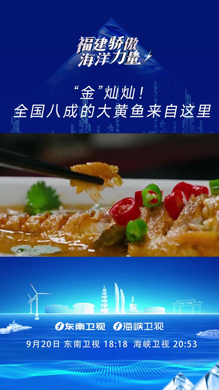 来自中国“大黄鱼之乡”——福建宁德的大黄鱼,那可是每一条都金光闪闪惹人爱～它究竟有何魔力能