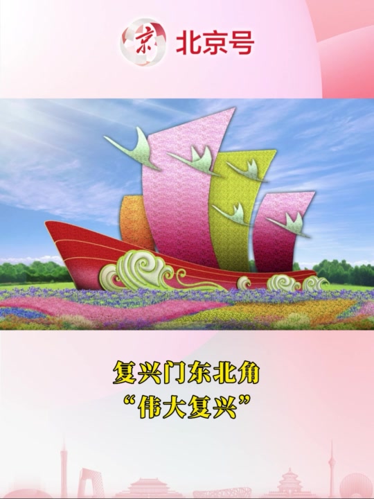 2022年天安门广场及长安街沿线国庆花坛效果图抢先看!