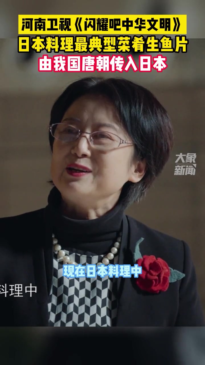河南卫视《闪耀吧中华文明》,专家:日本料理最典型菜肴生鱼片,由我国唐朝传入日本