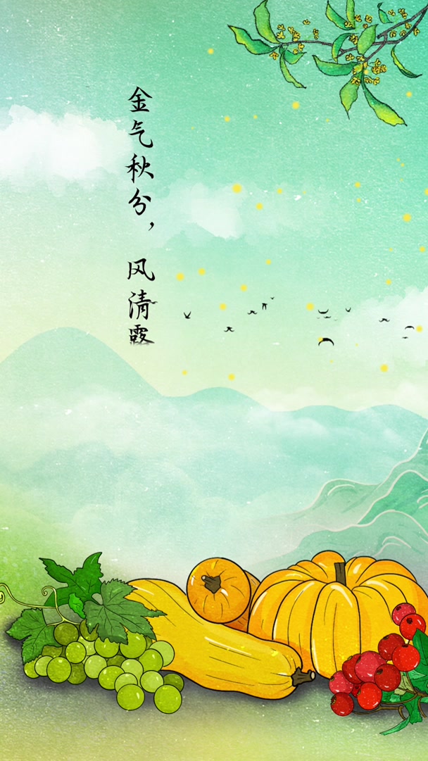 节气动态海报|秋分:金气秋分,风清露冷秋期半