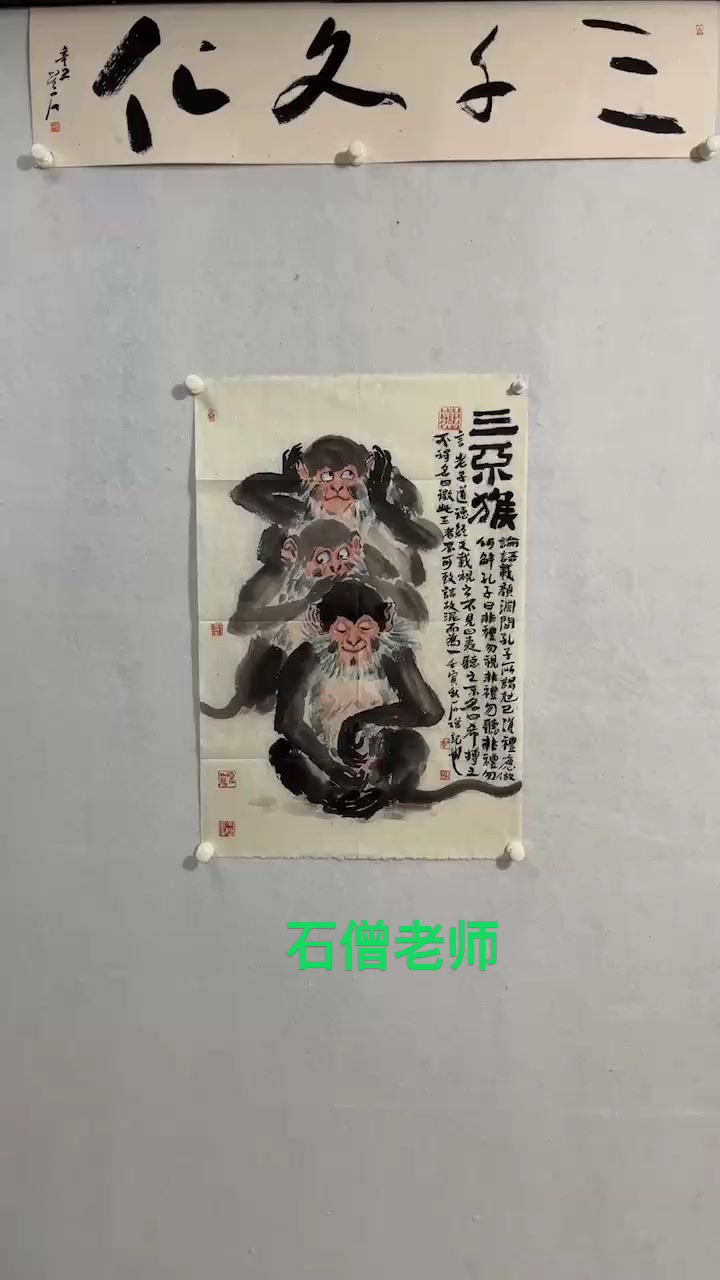 石僧老师国画三不图