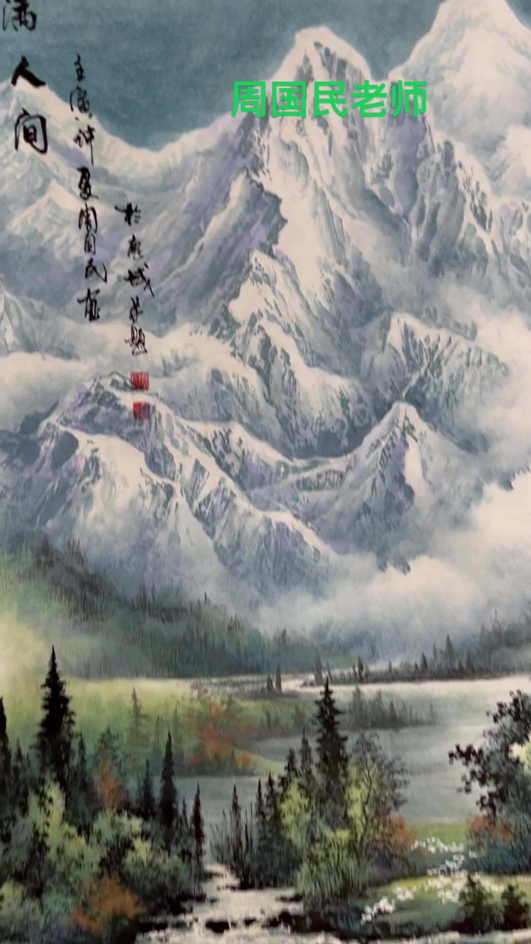 周国民老师雪山国画