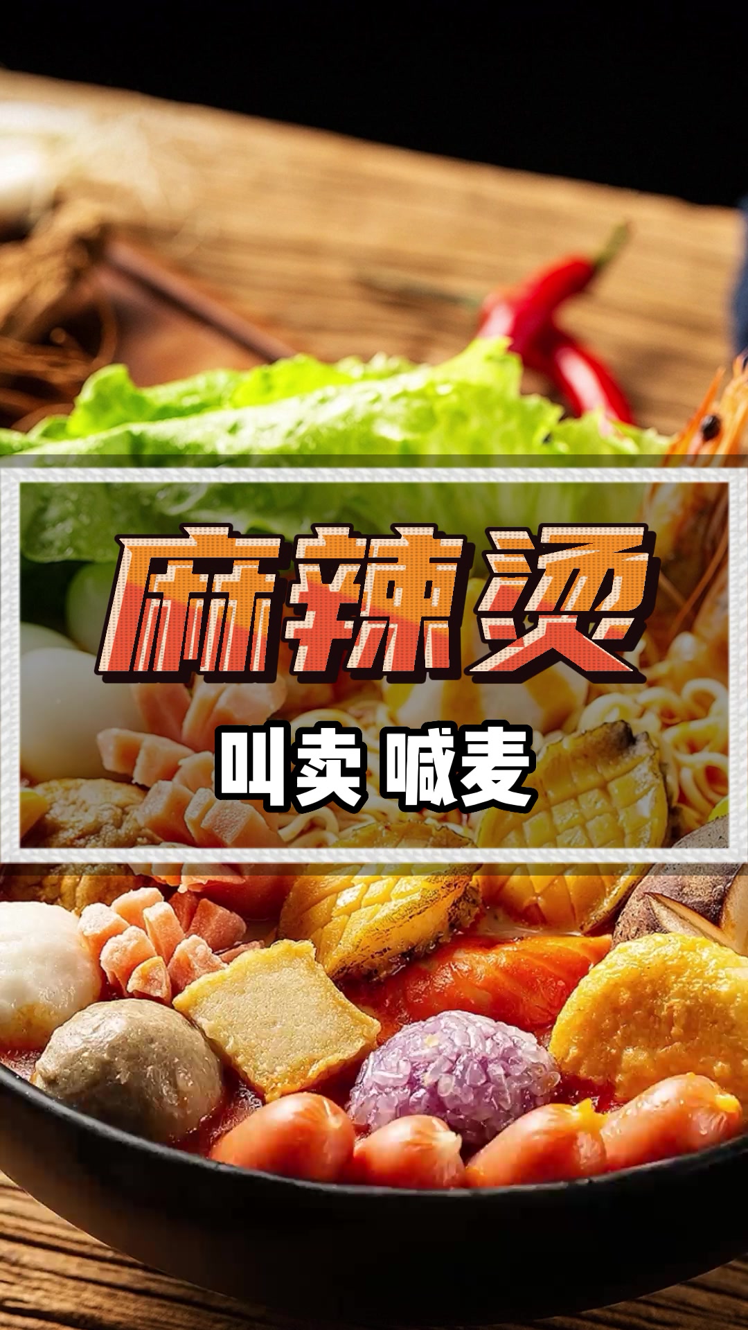 秤盘麻辣烫广告录音