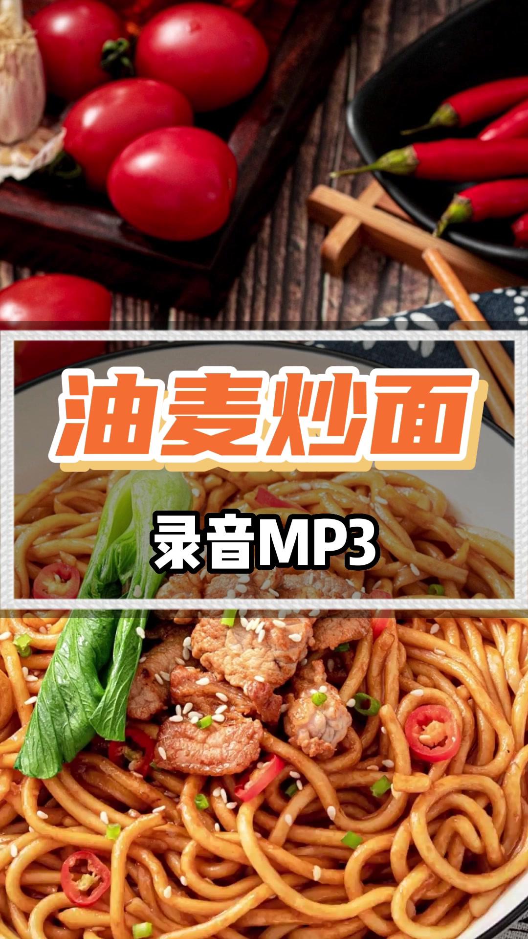 炒面开业广告录音