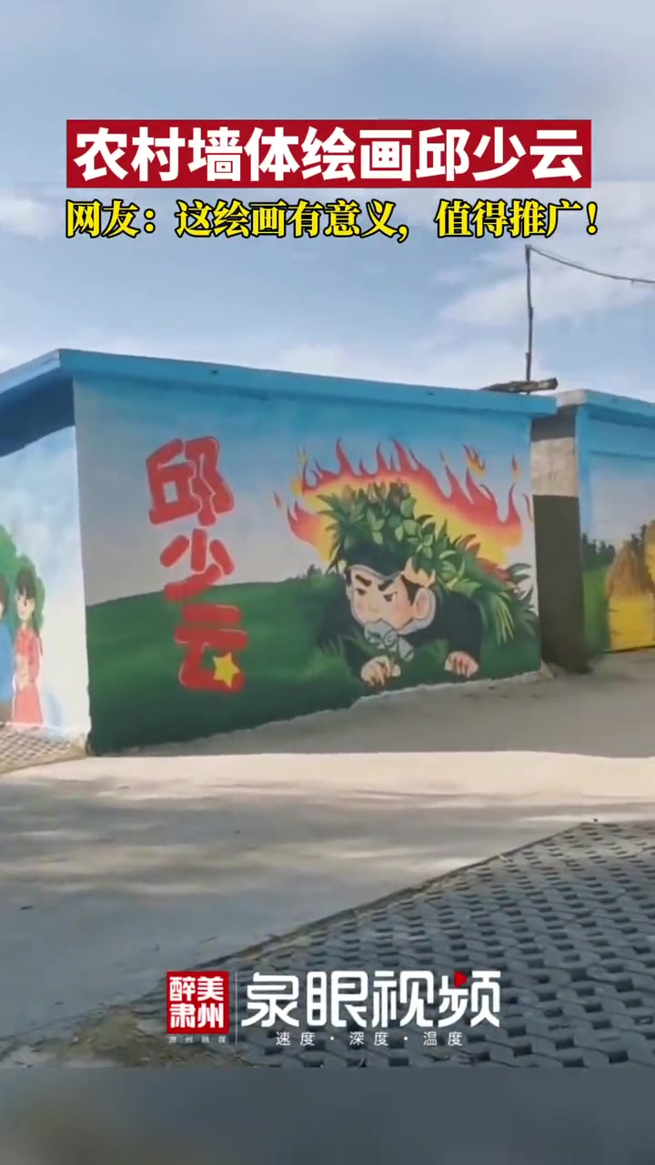农村墙体绘画邱少云网友:这绘画有意义,值得推广!红色故事 传递正能量 文化墙 墙绘艺术 醉