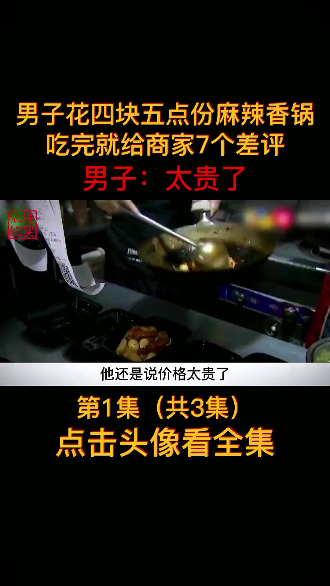 男子仅花四块五点份麻辣香锅,吃完就给7个差评,男子:还是太贵