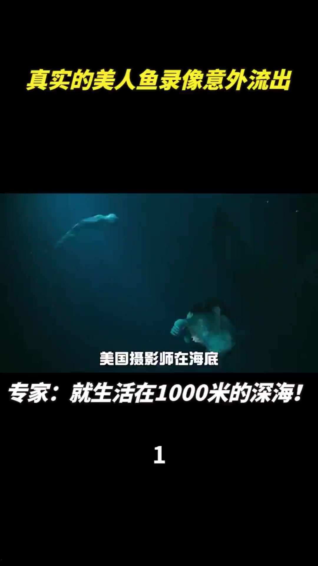 揭露新物种的真实面貌!专家在1000米深海拍到美人鱼录像,可信吗