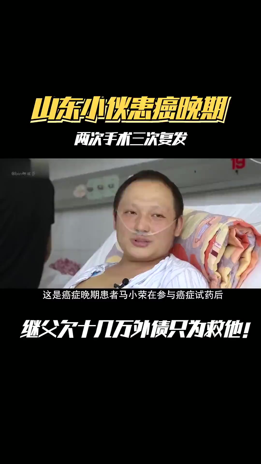 山东小伙患癌晚期,两次手术三次复发,继父欠十几万只为救他!