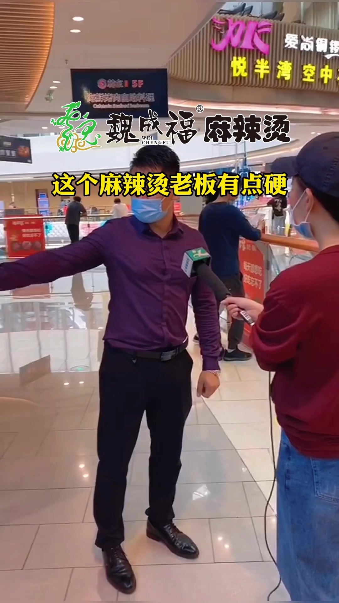 这个麻辣烫老板有点硬气魏成福