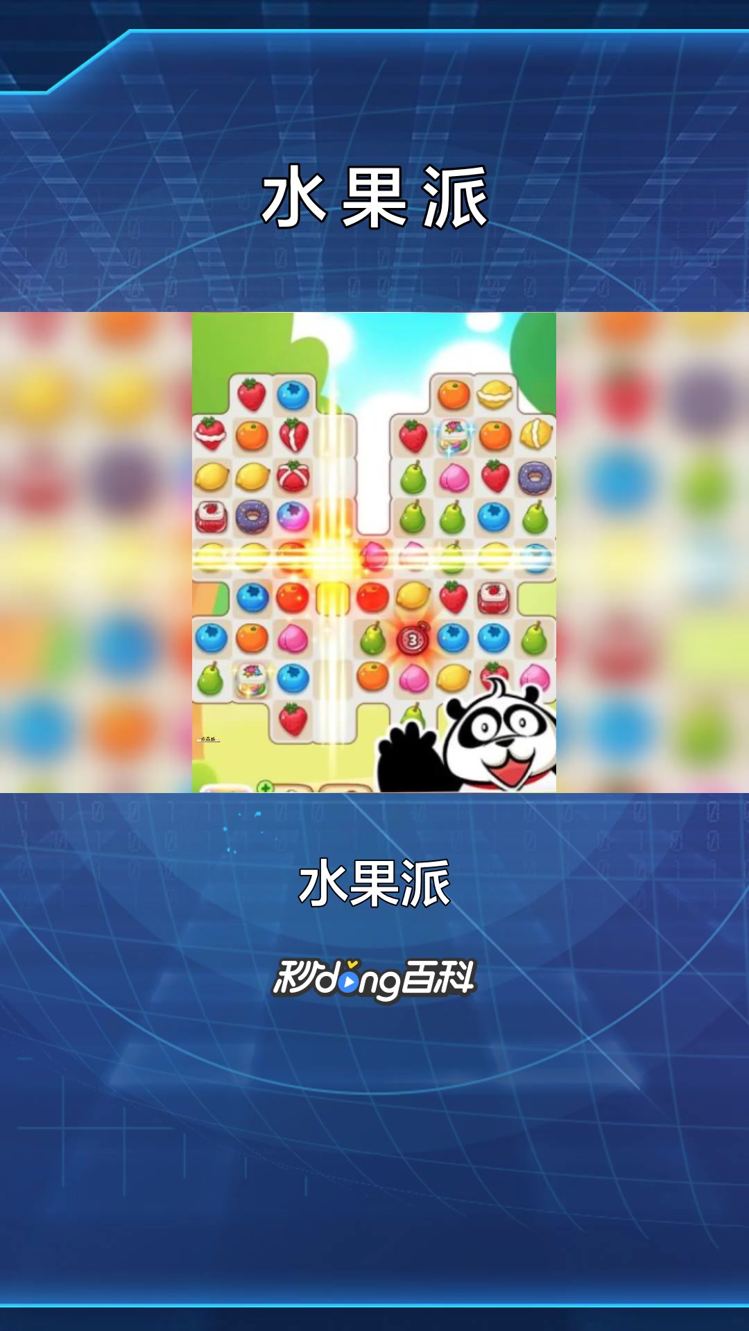 一分钟了解游戏水果派