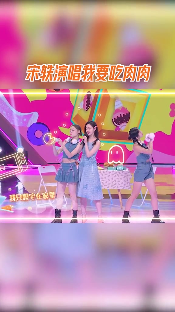 听说很好吃 宋轶唱跳我要吃肉肉