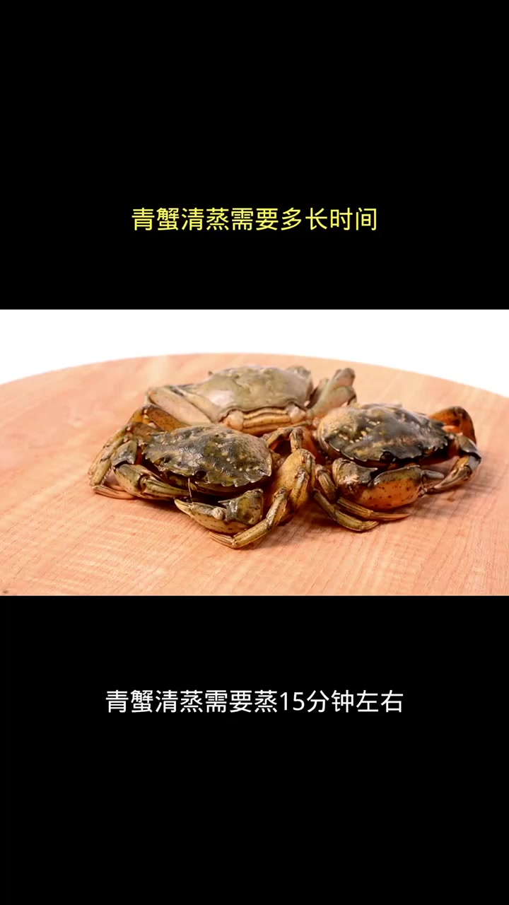青蟹清蒸需要多长时间