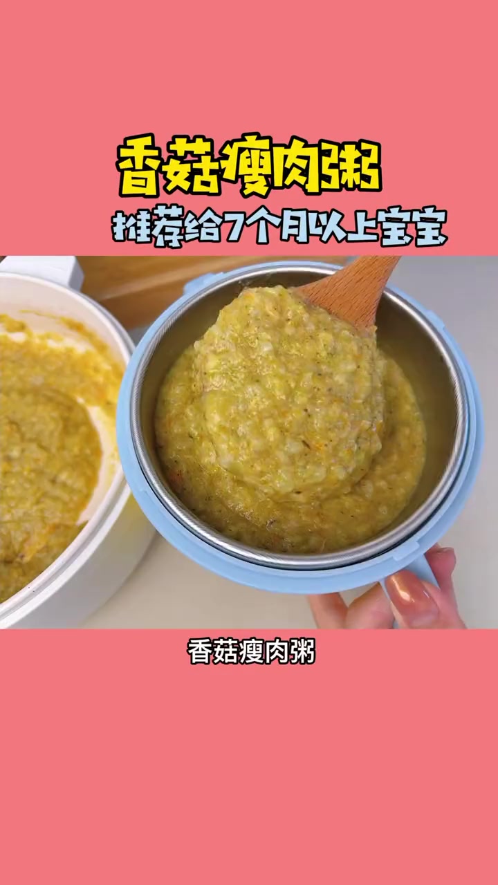 7月龄以上可以吃的香菇瘦肉粥