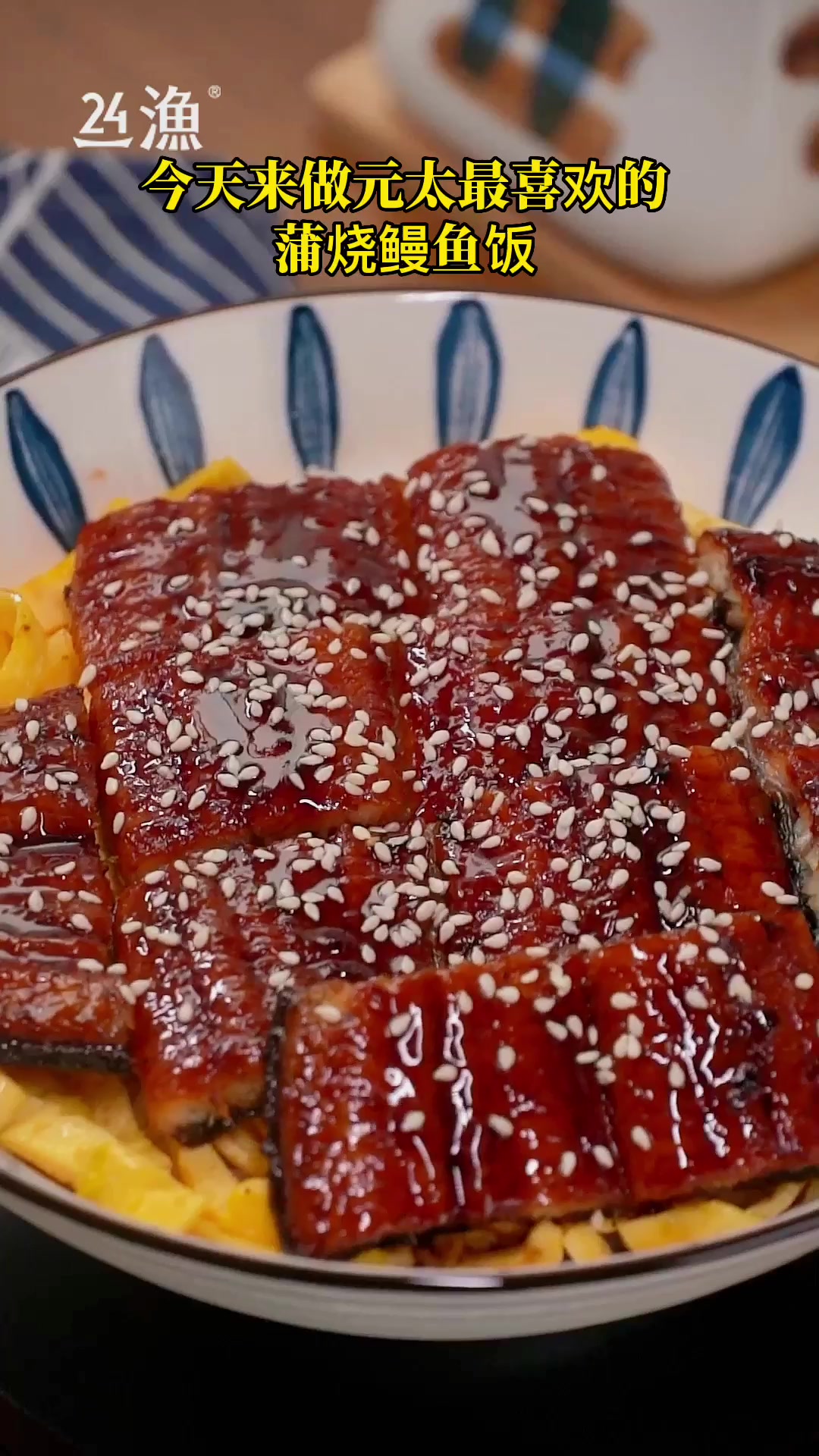 简单三部也可以做出上百的鳗鱼饭