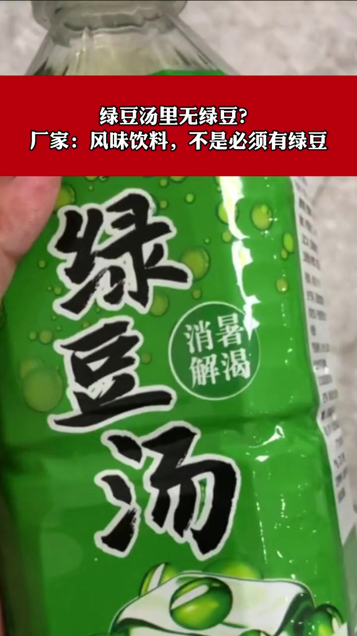 绿豆汤饮料配料表里无绿豆,厂家:是绿豆口味,味道主要通过食用香精来达到,不是必须添加绿豆