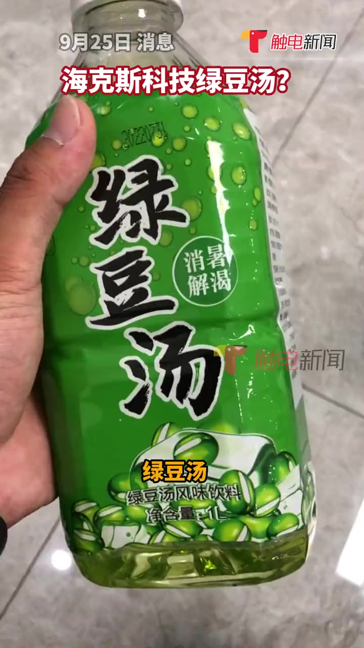 海克斯科技绿豆汤?9月25日消息,网友晒出一款绿豆汤饮料,配料表无绿豆。厂家回应称:风味饮