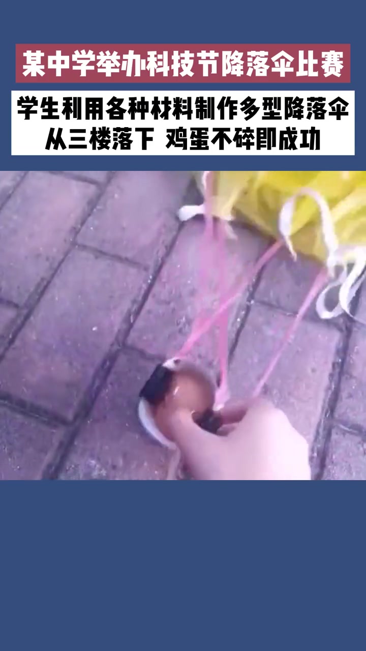 某中学举办科技节降落伞比赛,学生利用各种材料制作多型降落伞,从三楼落下,鸡蛋不碎即成功
